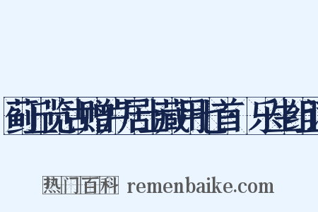蓟丘览古赠卢居士藏用七首·乐生组词是什么意思的图片